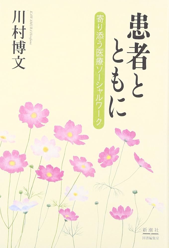 【中古】 患者とともに 寄り添う医療ソーシャルワーク/新潮社図書編集室/川村博文 Amazon.co.jp: 患者とともに: 寄り添う医療ソーシャルワーク